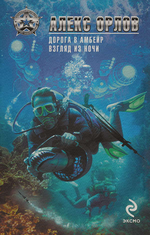 Взгляд из ночи