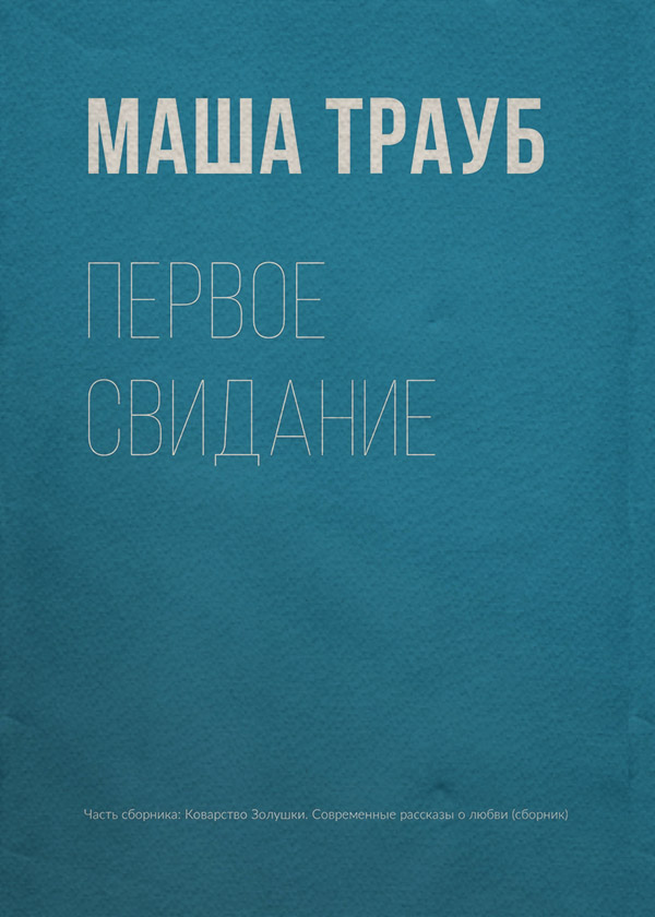 Первое свидание