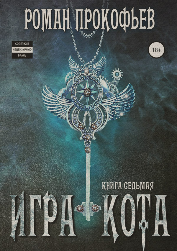Игра Кота. Книга седьмая