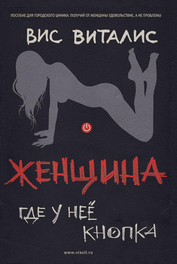 Любовь и отношения Женщина. Где у нее кнопка?(Вис Виталис) 