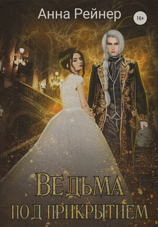 Книги о приключениях Ведьма под прикрытием(Анна Рейнер) 
