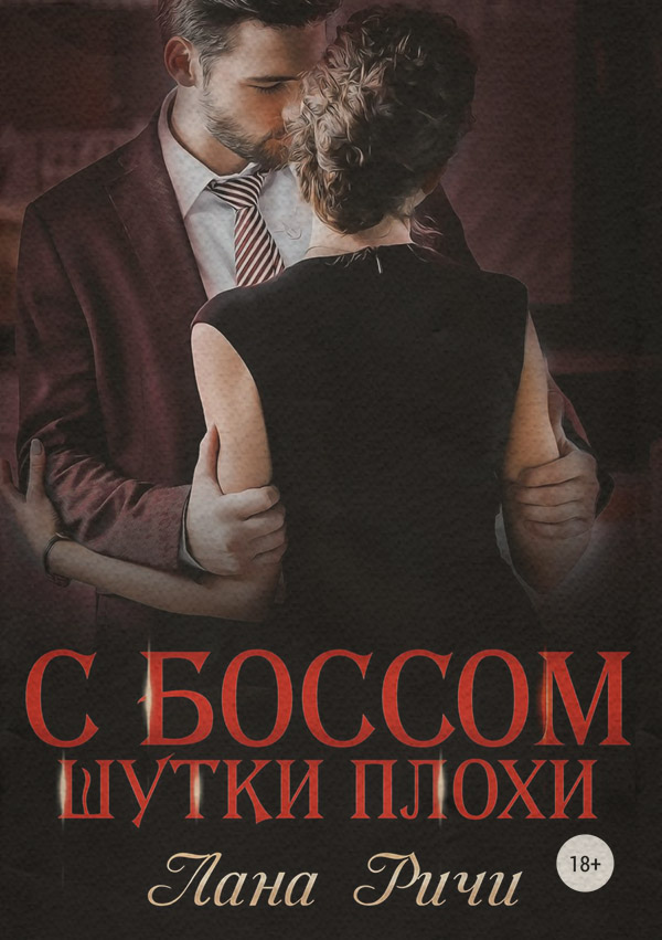 С боссом шутки плохи!