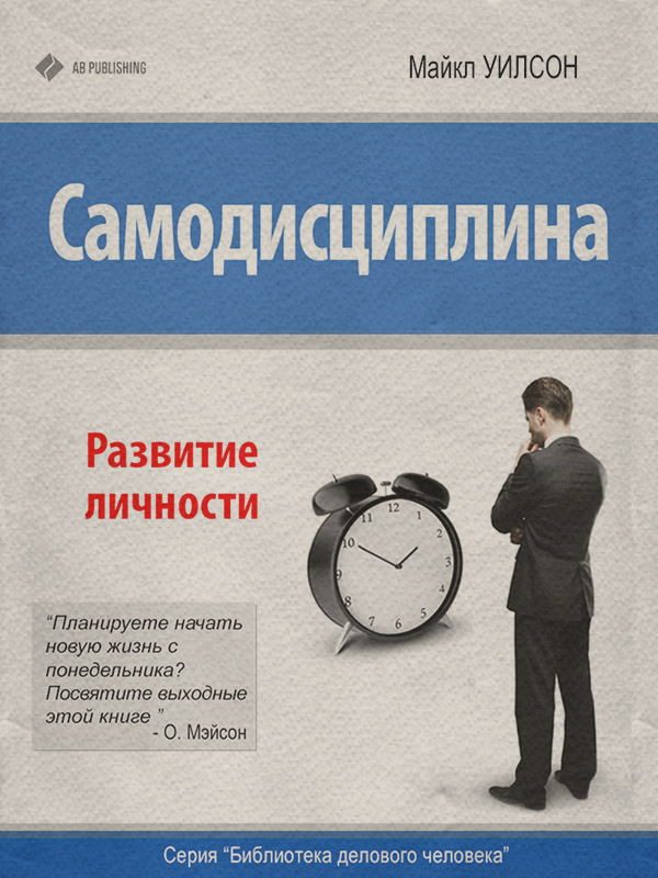 Саморозвиток / особистісний ріст Самодисциплина. Развитие личности(Майкл Уилсон) 