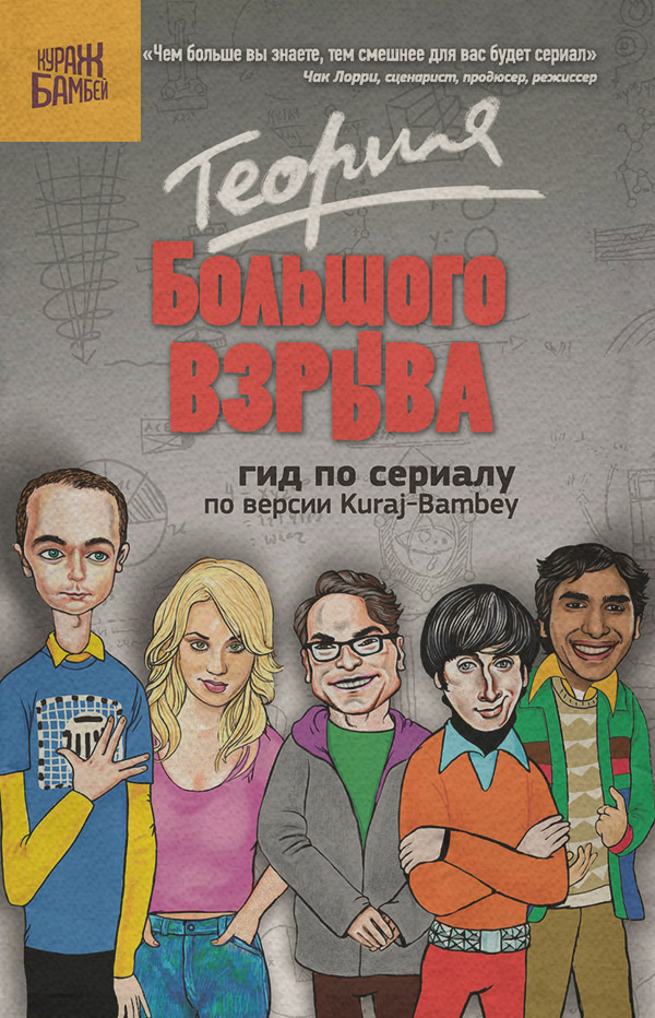  Теория Большого взрыва: гид по сериалу по версии Kuraj-Bambey(Екатерина Диппер) 