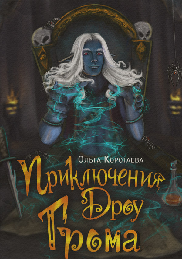 Приключения дроу Грома