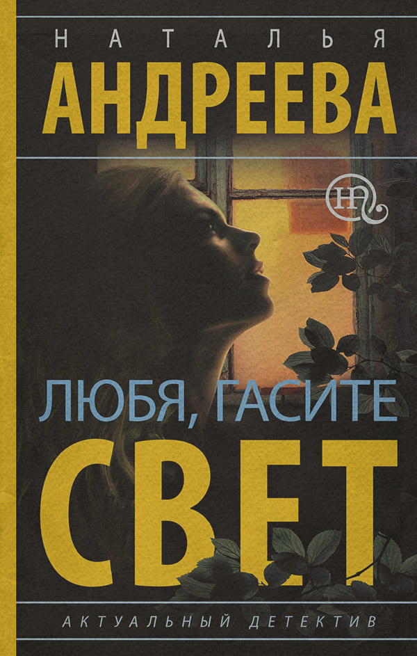 Любя, гасите свет