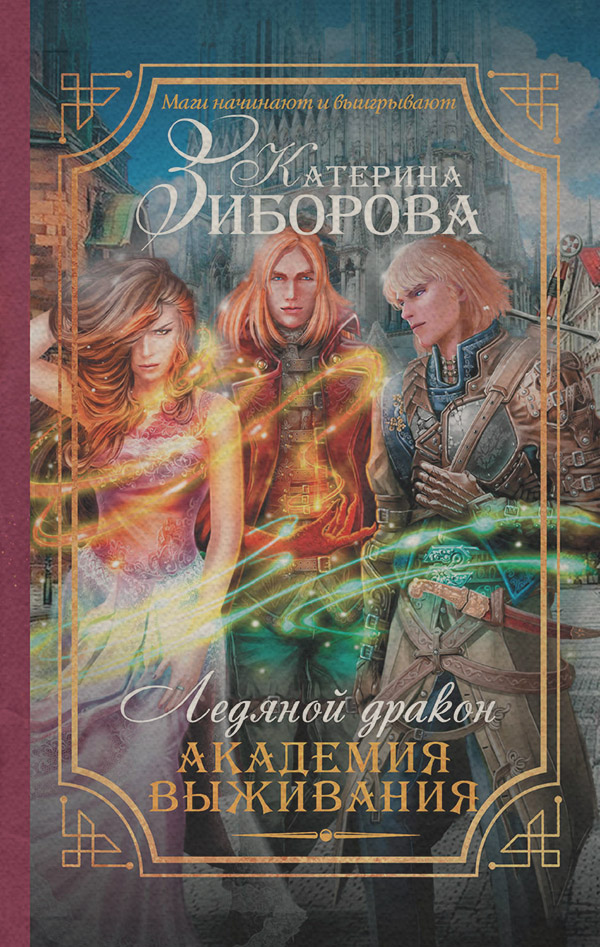 Міське фентезі Ледяной дракон. Академия выживания(Катерина Зиборова) 