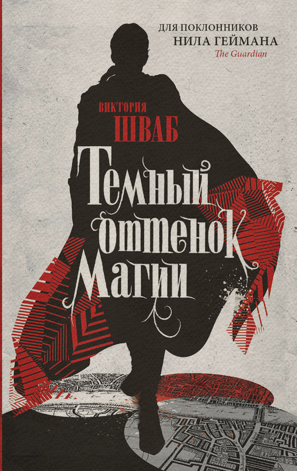  Темный оттенок магии(Виктория Шваб) 