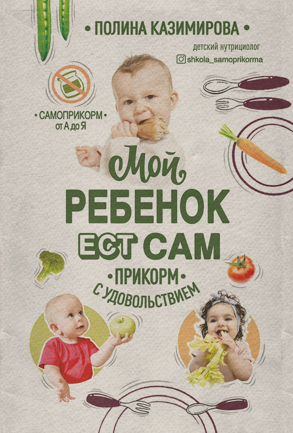 Здоров'я Мой ребёнок ест сам. Прикорм с удовольствием(Полина Казимирова) 