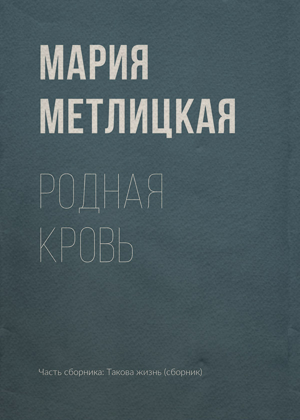 Родная кровь