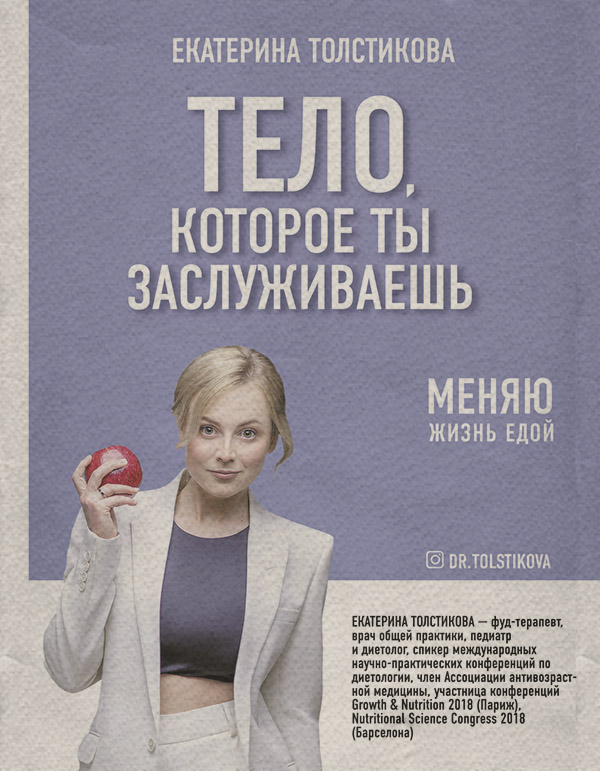 Здоров'я Тело, которое ты заслуживаешь. Меняю жизнь едой(Екатерина Толстикова) 
