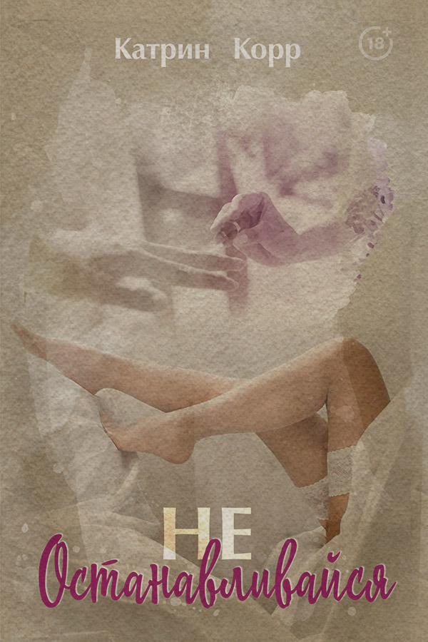 Не останавливайся