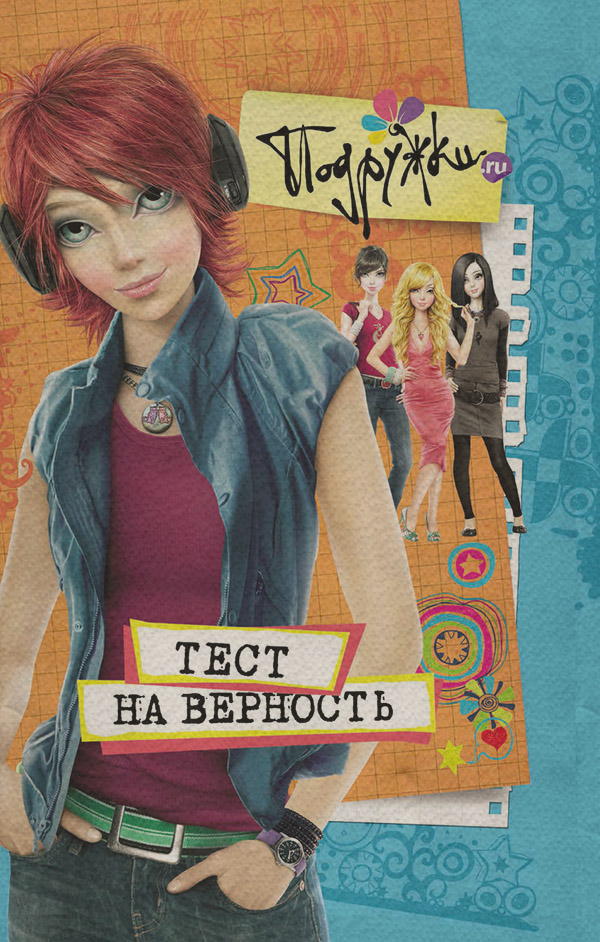 Тест на верность(Наталья Аверкиева) 