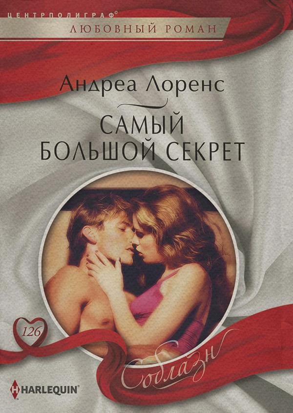 Самый большой секрет