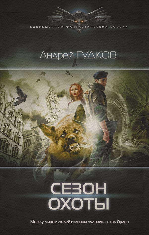 Книги про чарівників Сезон охоты(Андрей Гудков) 
