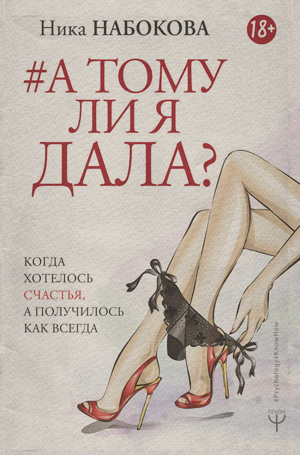  А тому ли я дала? Когда хотелось счастья, а получилось как всегда(Ника Набокова) 