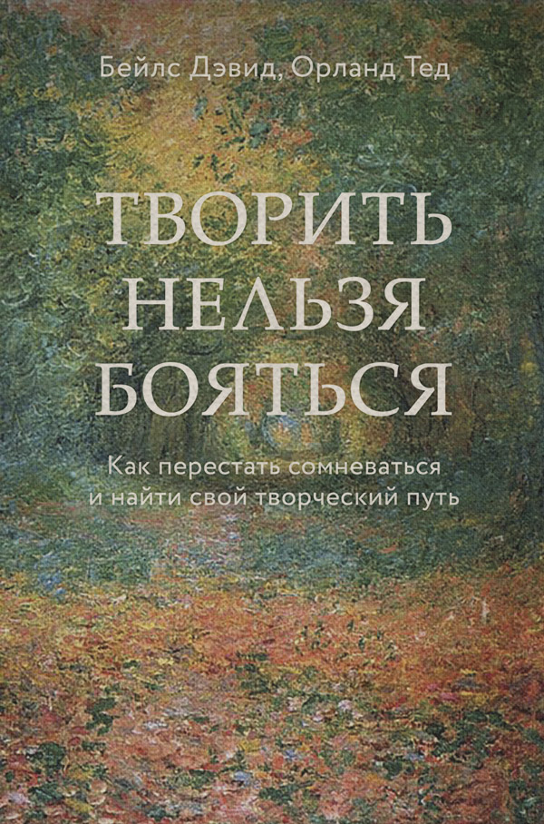  Творить нельзя бояться. Как перестать сомневаться и найти свой творческий путь(Дэвид Бейлс) 