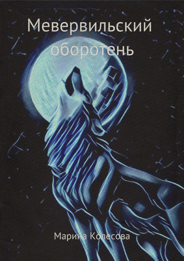 Історичне фентезі Мевервильский оборотень(Марина Колесова) 