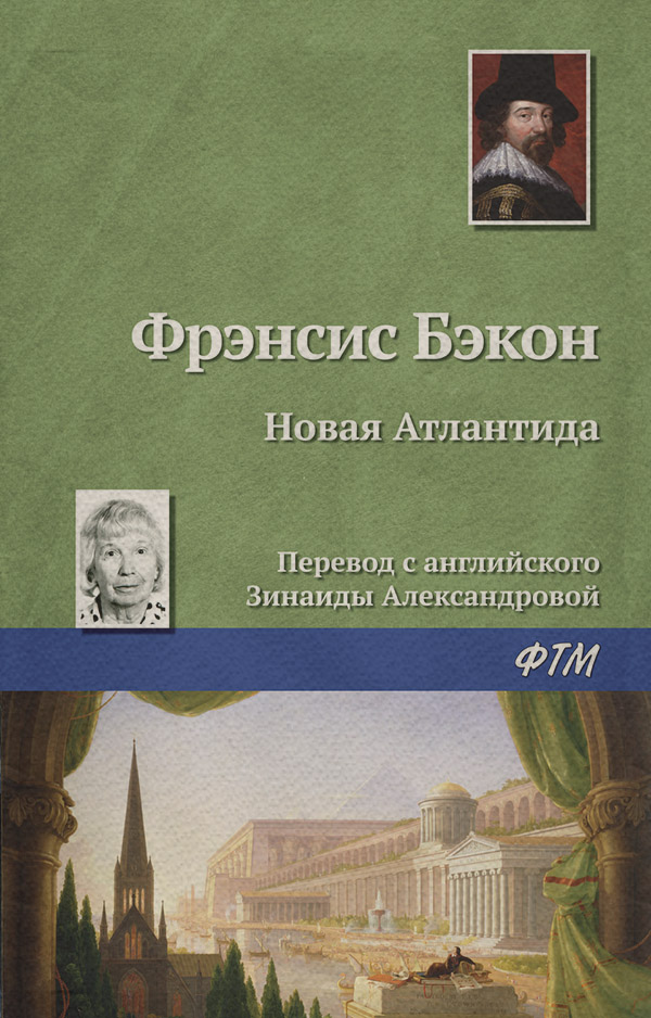 Європейська старовинна література Новая Атлантида(Фрэнсис Бэкон) 