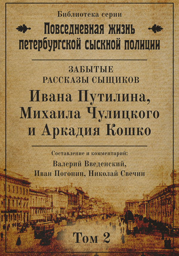 Неизвестные рассказы сыщиков Ивана Путилина, Михаила Чулицкого и Аркадия Кошко