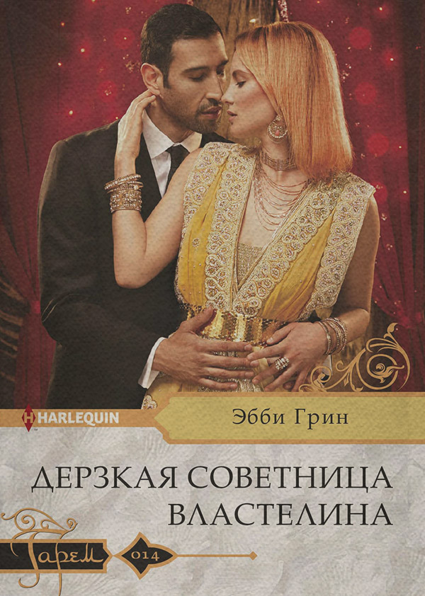 Дерзкая советница властелина