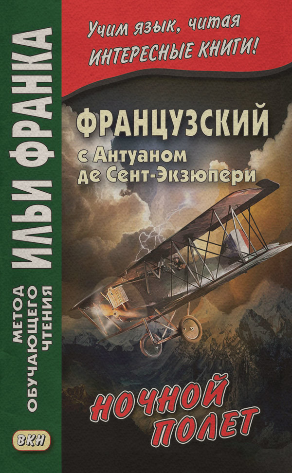  Французский с Антуаном де Сент-Экзюпери. Ночной полет / Antoine de Saint-Exupery. Vol de nuit(Антуан де Сент-Экзюпери) 
