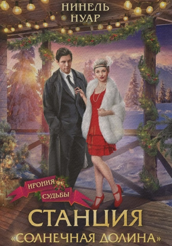 Станция «Солнечная долина»