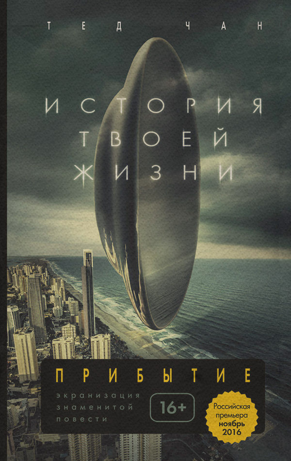 Зарубежная фантастика История твоей жизни (сборник)(Тед Чан) 