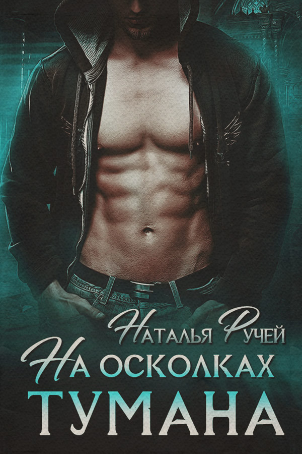 На осколках тумана