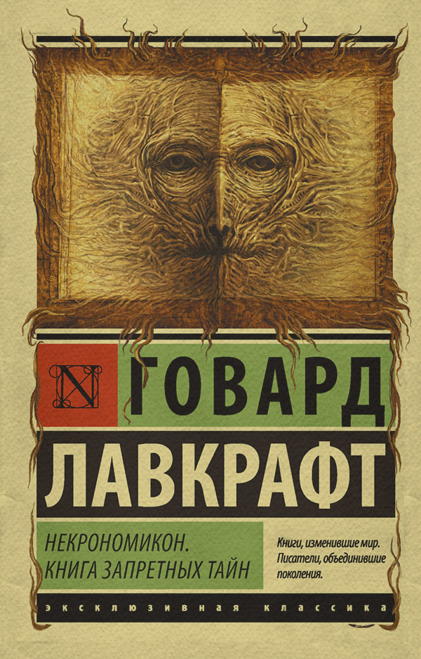  Некрономикон. Книга запретных тайн(Говард Лавкрафт) 