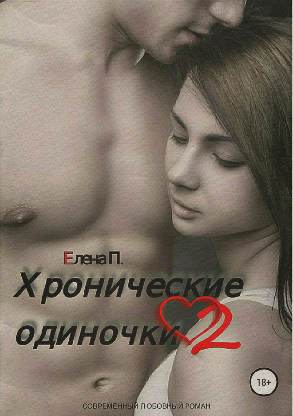  Хронические одиночки 2(Елена П.) 
