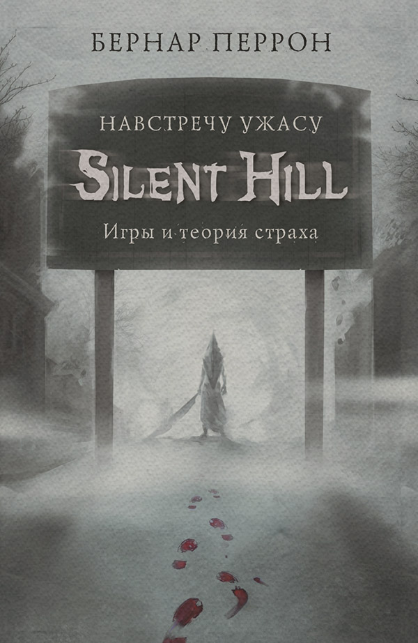 Зарубежная компьютерная литература Silent Hill. Навстречу ужасу. Игры и теория страха(Бернар Перрон) 