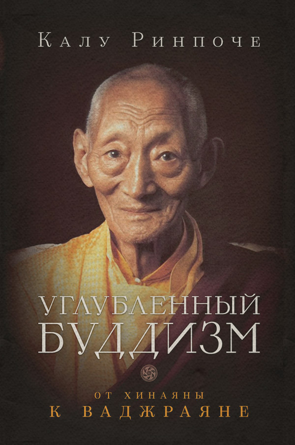  Углубленный буддизм. От Хинаяны к Ваджраяне(Калу Ринпоче) 