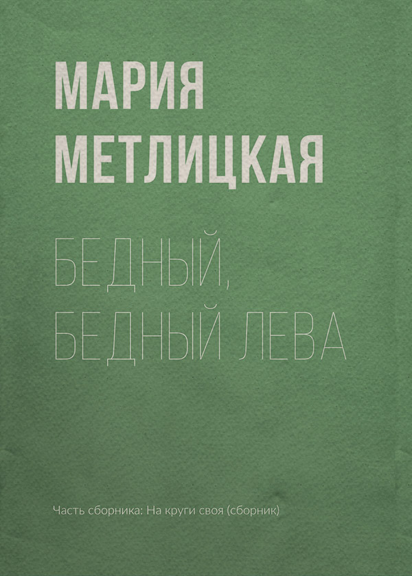 Бедный, бедный Лева