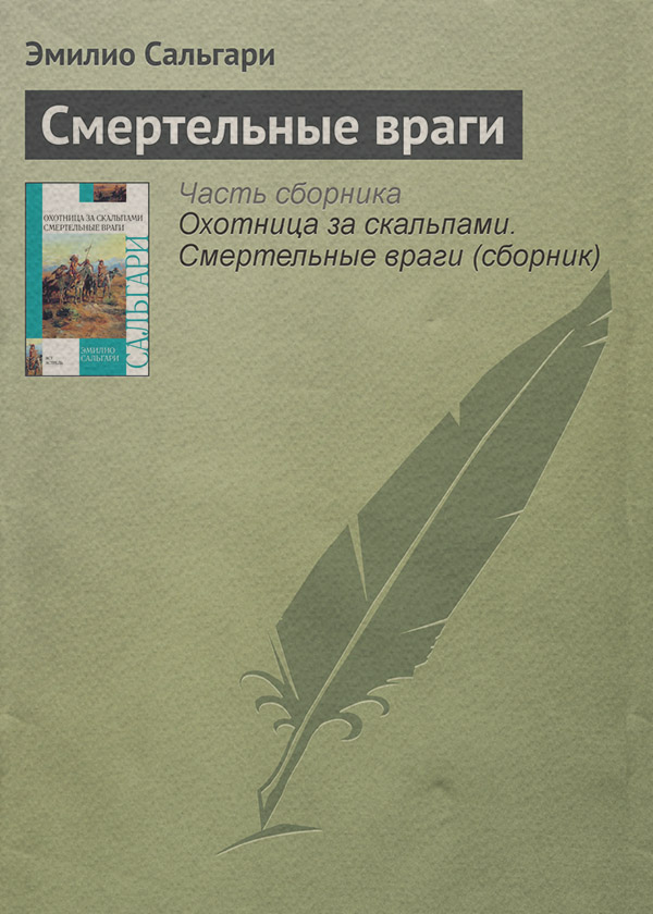Смертельные враги