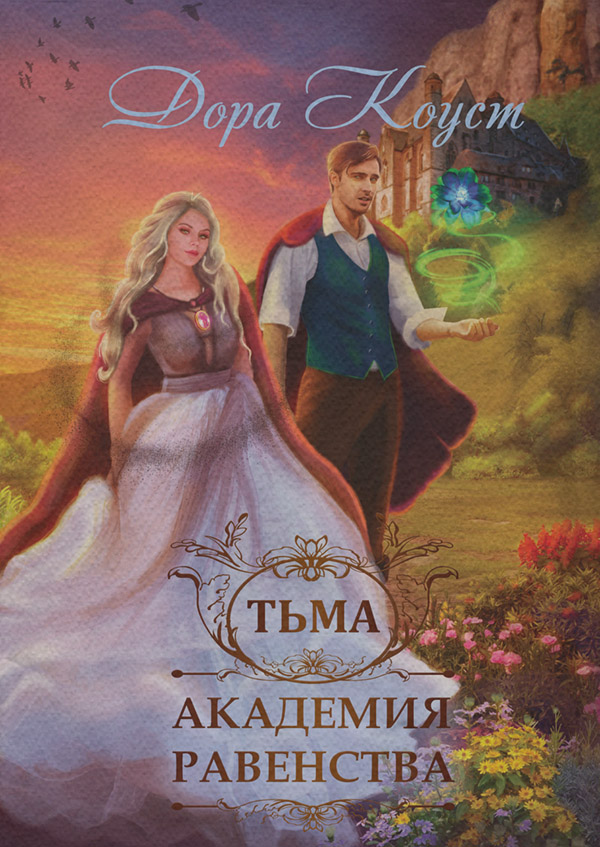 Академия Равенства. Тьма