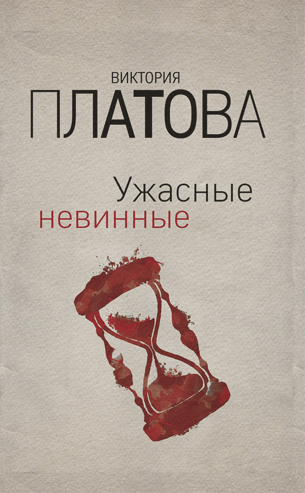 Ужасные невинные