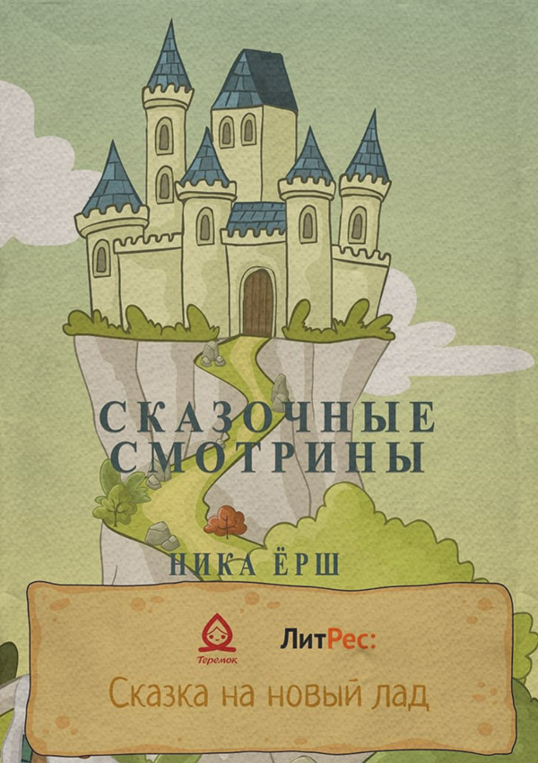 Сказочные смотрины
