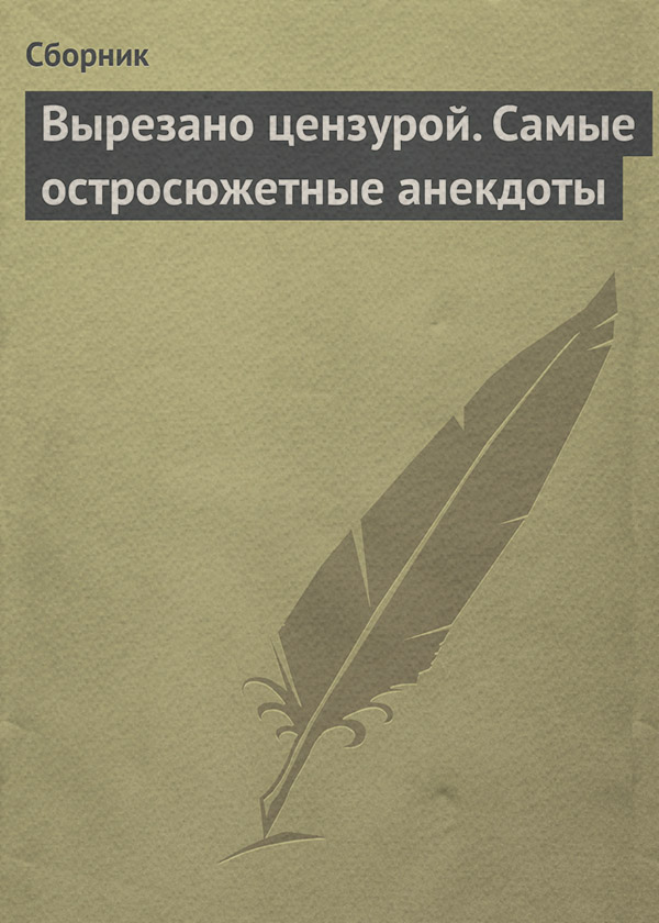  Вырезано цензурой. Самые остросюжетные анекдоты( Сборник) 