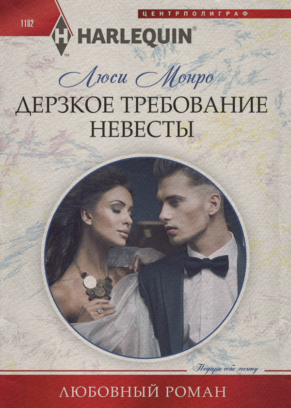 Дерзкое требование невесты