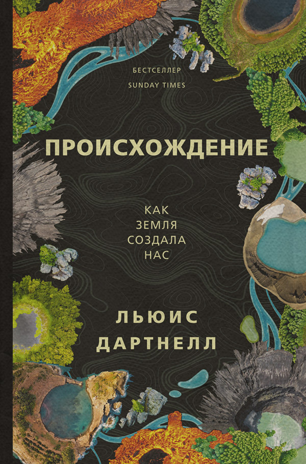  Происхождение. Как Земля создала нас(Льюис Дартнелл) 