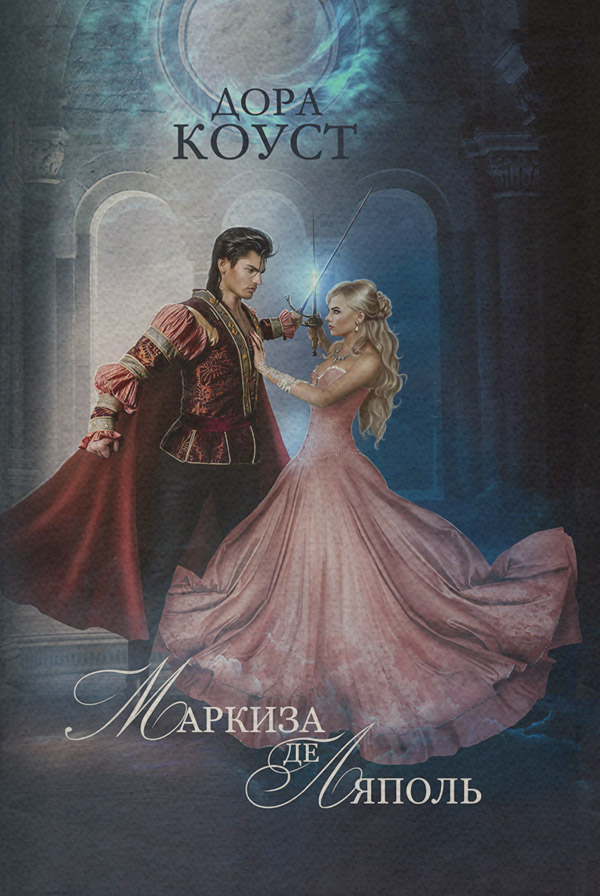 Маркиза де Ляполь