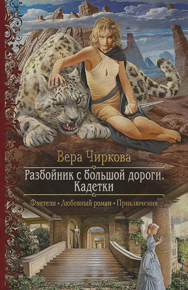 Разбойник с большой дороги. Кадетки