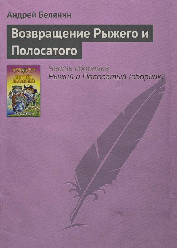 Возвращение Рыжего и Полосатого