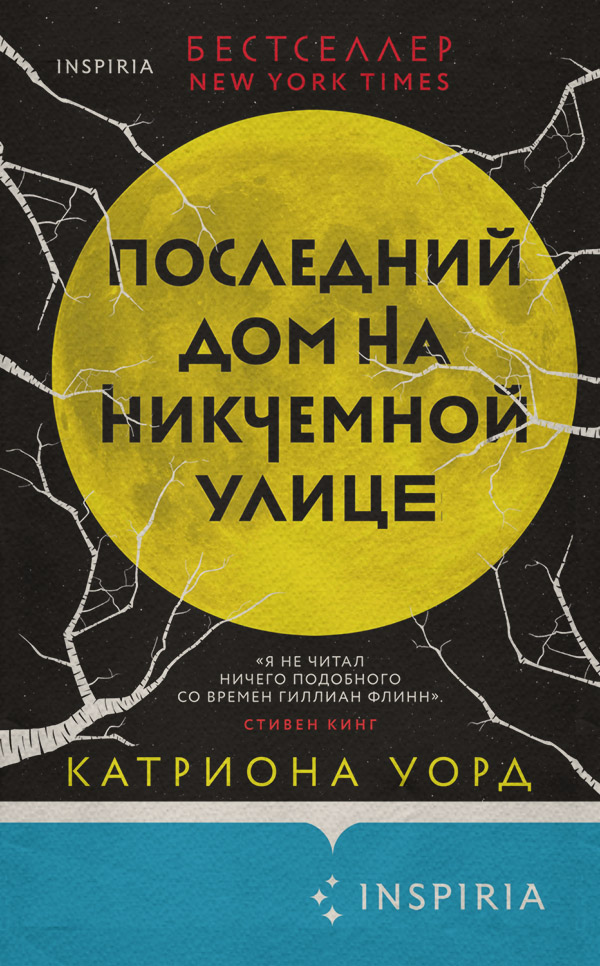Трилери Последний дом на Никчемной улице(Катриона Уорд) 