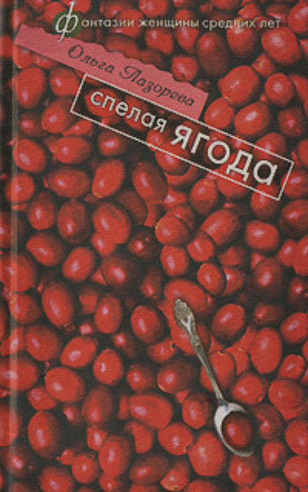  Спелая ягода(Ольга Лазорева) 