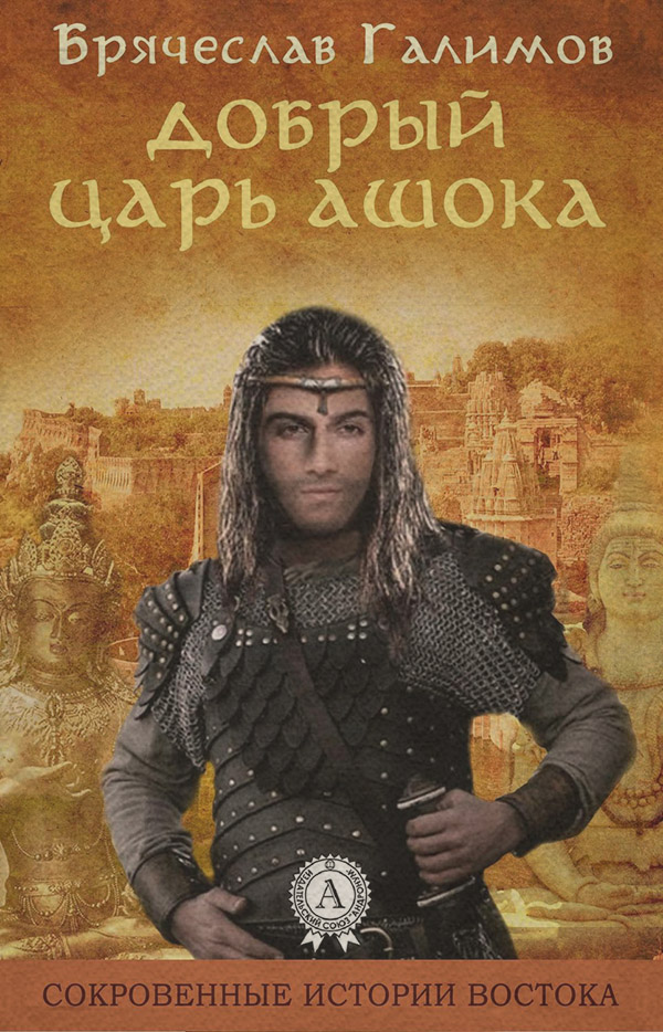 Книги про Подорожі Добрый царь Ашока(Галимов Брячеслав) 