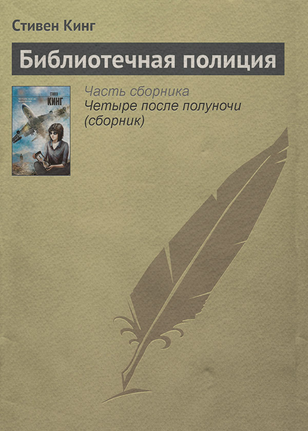 Библиотечная полиция