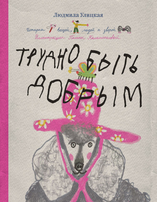 Трудно быть добрым. Истории вещей, людей и зверей