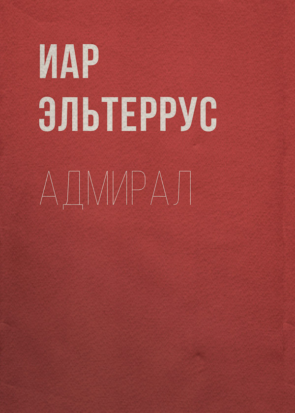 Адмирал